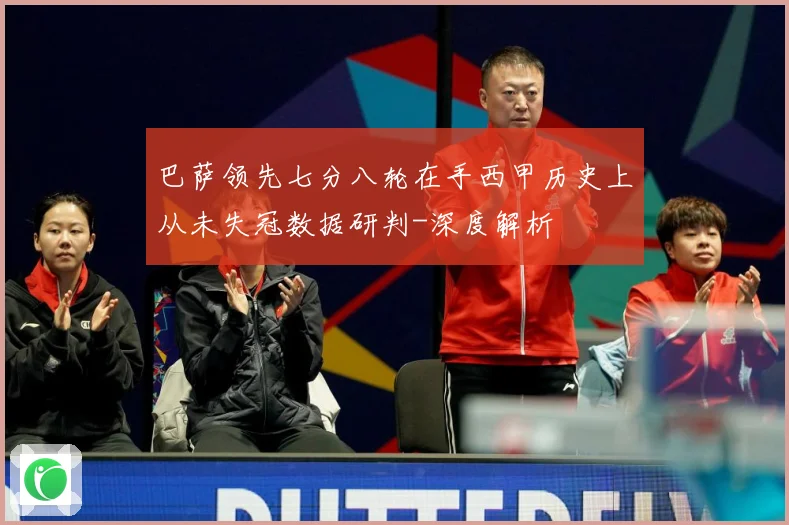 巴萨领先七分八轮在手西甲历史上从未失冠数据研判-深度解析