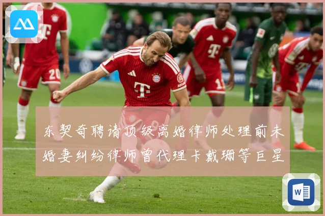 东契奇聘请顶级离婚律师处理前未婚妻纠纷律师曾代理卡戴珊等巨星赛场复盘-深度解析