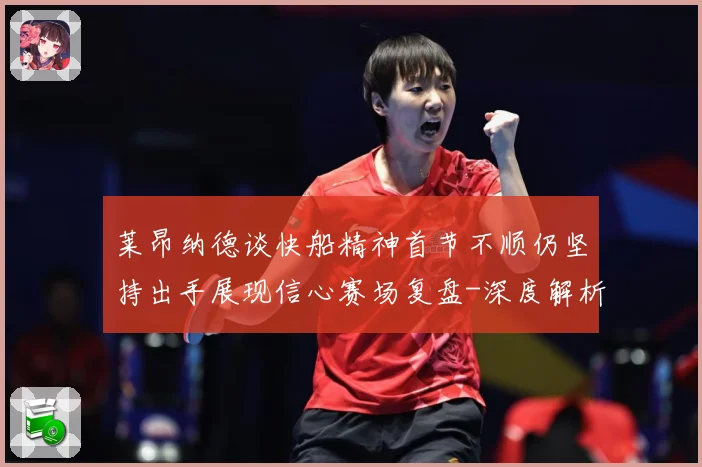 莱昂纳德谈快船精神首节不顺仍坚持出手展现信心赛场复盘-深度解析