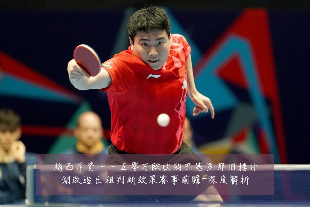 梅西斥资一一五零万欧收购巴塞罗那旧楼计划改造出租判断效果赛事前瞻-深度解析