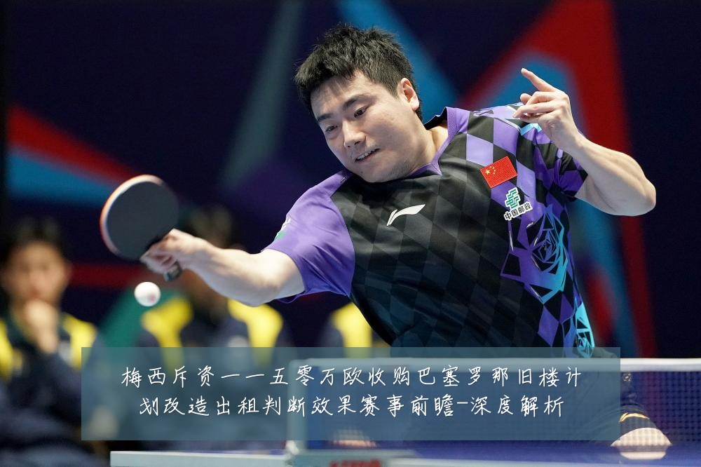 梅西斥资一一五零万欧收购巴塞罗那旧楼计划改造出租判断效果赛事前瞻-深度解析