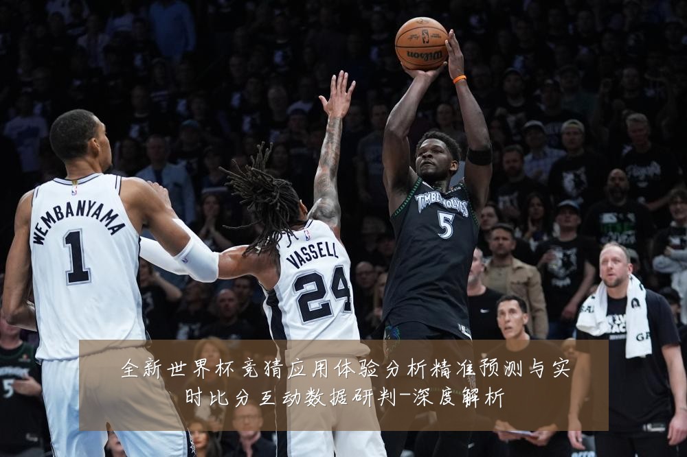 全新世界杯竞猜应用体验分析精准预测与实时比分互动数据研判-深度解析