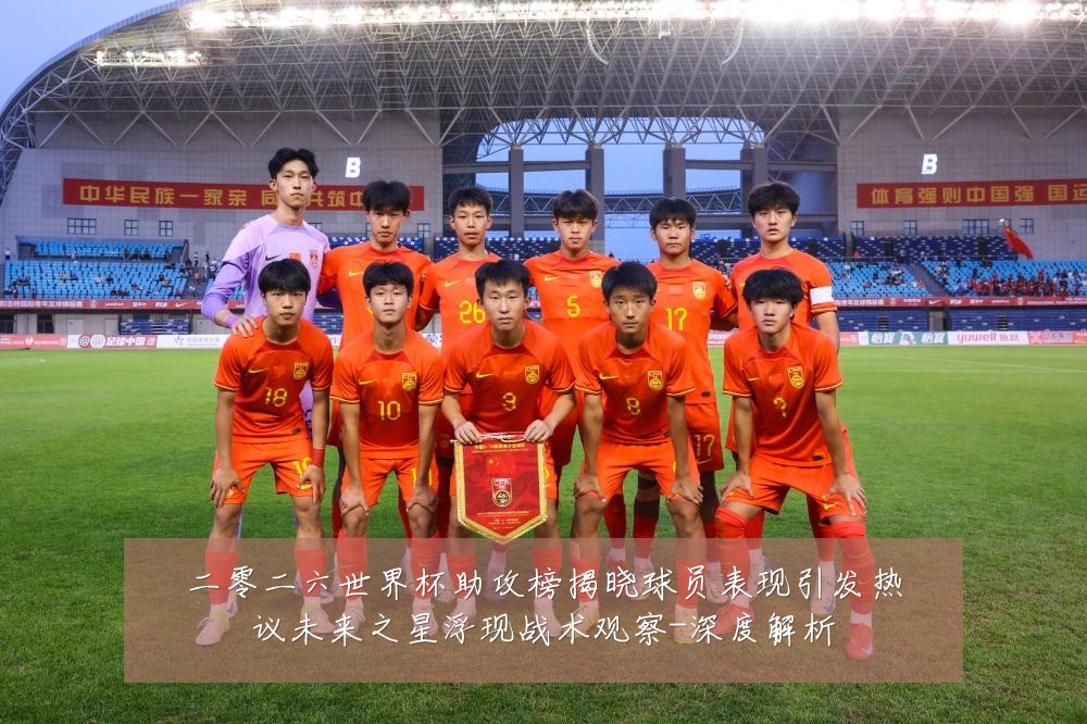 二零二六世界杯助攻榜揭晓球员表现引发热议未来之星浮现战术观察-深度解析