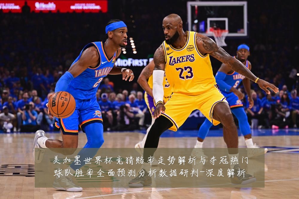 美加墨世界杯竞猜赔率走势解析与夺冠热门球队胜率全面预测分析数据研判-深度解析