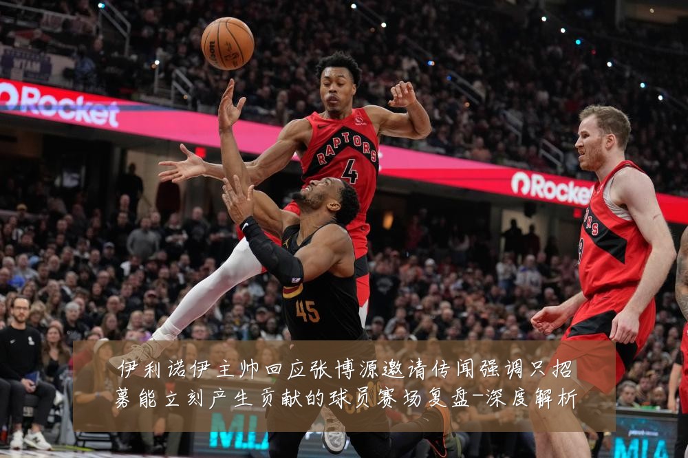 伊利诺伊主帅回应张博源邀请传闻强调只招募能立刻产生贡献的球员赛场复盘-深度解析