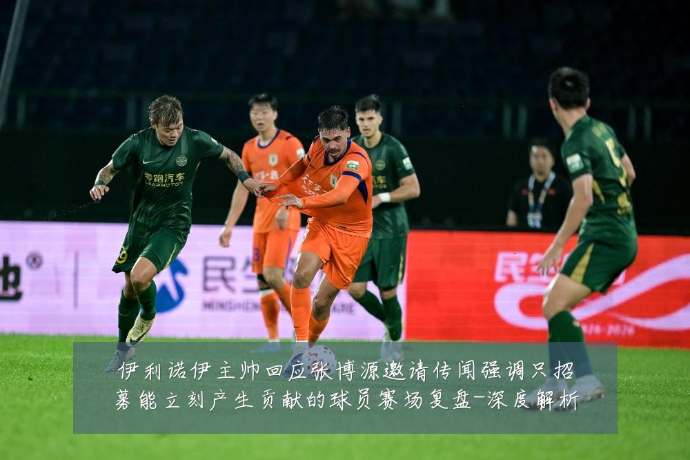 伊利诺伊主帅回应张博源邀请传闻强调只招募能立刻产生贡献的球员赛场复盘-深度解析