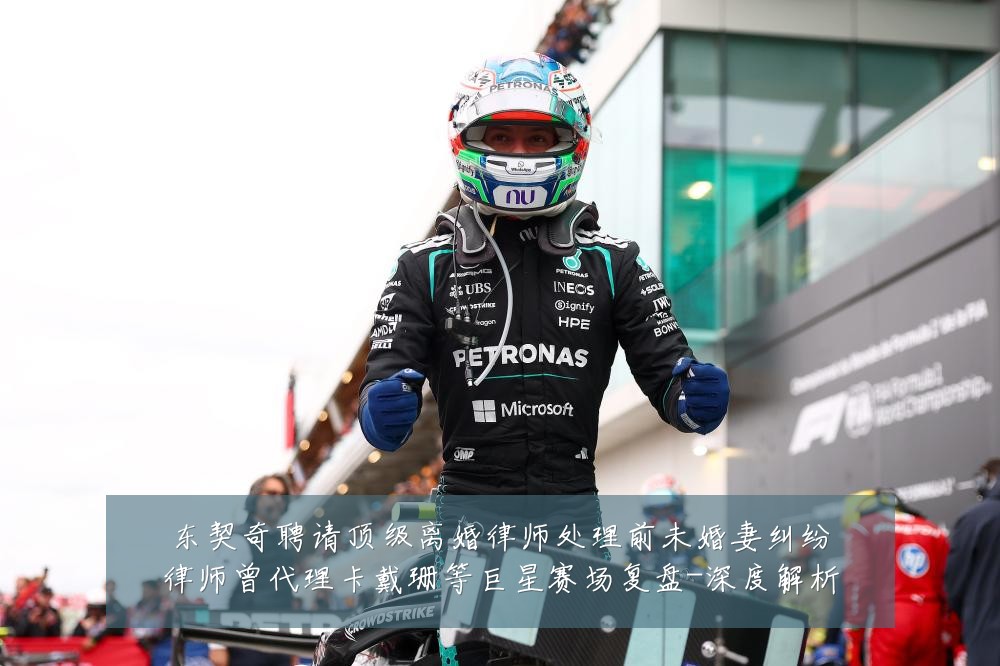 东契奇聘请顶级离婚律师处理前未婚妻纠纷律师曾代理卡戴珊等巨星赛场复盘-深度解析